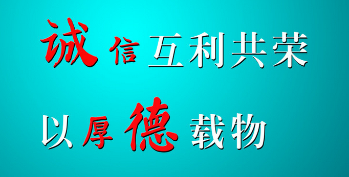 持誠信互利共榮，以厚德載物-1.png
